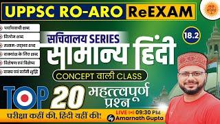 UPPSC 2024 | RO-ARO Reexam | हिंदी | Hindi - Concept Wali Class | सचिवालय Series | AMARNATH GUPTA |