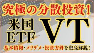 【米国ETF】究極の分散投資 VTについて徹底解説！【VTとは？/メリット・デメリット/投資方針】