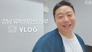 강남 유학원 원장은 어떤 삶을 살고 있을까? | VLOG