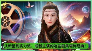 从新星到实力派，#成毅 主演的这些剧集堪称经典！#chengyi