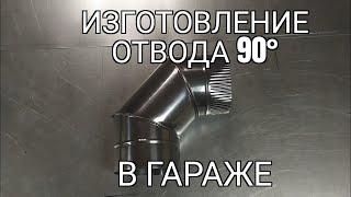 Отвод 90° из нержавейки. Подробное изготовление. Мини производство.