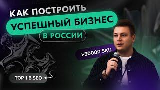 Как построить успешный бизнес в России? | Артем Миронов про SEO, IT, маркетплейсы и управление