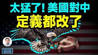 來得太猛、還沒回過神，美國把對華的根本定義都改了！這意味著什麼？（文昭談古論今20250305第1527期）