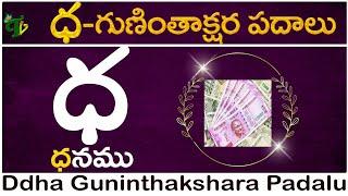 ధ గుణింత పదాలు | Ddha Gunintha Padalu in telugu #guninthaksharapadalu in telugu | Guninthalu padalu