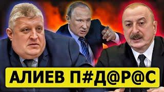 Российский депутат ЖЕСТКО оскорбил Алиева: Москва в ярости на Баку за подобные ультиматумы