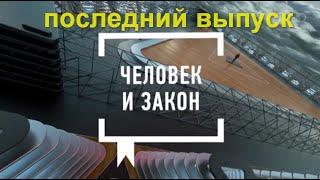 Человек и Закон сегодня в выпуске. Отсталые русские в Европе - только об этом разговоры