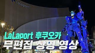 후쿠오카 라라포트 (LaLaport) 뉴건담 PM 7:00 Nu Gundam form SIDE-F 무편집 영상