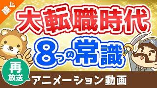 【再放送】【転職初心者必見】転職エージェントを利用する”前”に知っておくべき重要ポイント8選【稼ぐ 実践編】：（アニメ動画）第26回