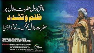 Hazrat Bilal - Muteeb Ahmad - Islamic Informative Videos