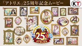 「アトリエ」シリーズ25周年記念ムービー