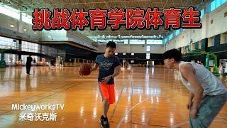 挑战体育学院高材生：一对一篮球比赛【MickeyworksTV】