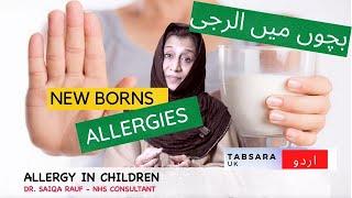 Allergies in Children l Doctor in Urdu (Child Specialist)  l TABSARA UK