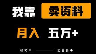 新手网赚项目，卖虚拟资料在网上月赚5万元，特别简单的网赚项目，按照网赚教程操作你也可以月赚5万！