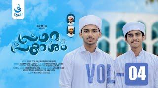 Prathama Prakasham Vol 04 | Lyrics : Hashim Ahsani Kallachi | Singers : Uvais Tk Aloor, Khaleel