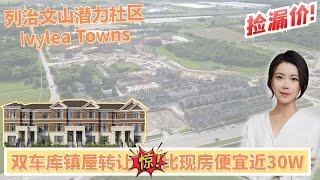多伦多房产 I 捡漏列治文山 Ivylea Town 双车库镇屋转让  比现房便宜近30W