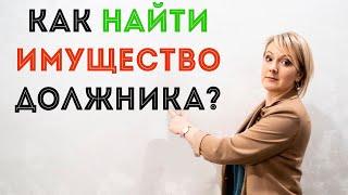 Как найти имущество должника? Арбитражный управляющий Замыслова Елена.