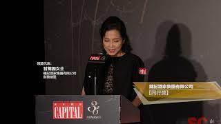 《資本雜誌》35週年晚宴暨 CEO x Entrepreneur Nite 2022 頒獎典禮 - 【同行獎】鏞記酒家集團有限公司