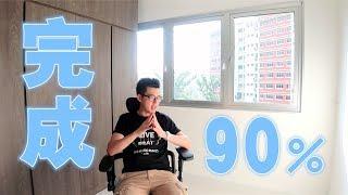 累到我半死的90%…..