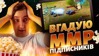 Вгадую ММР підписників в DOTA 2 | Випуск 1