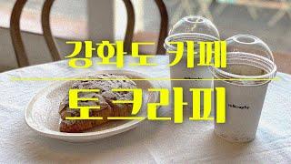 강화도 카페 토크라피 talkraphy #동막해변카페#강화도오션뷰카페