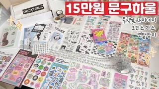 [문구하울]  연말맞이 15만원 문구하울! 블프세일은 못참지.. 2025 다이어리 추천