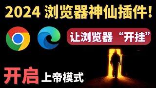 2024神仙级浏览器插件，浏览器直接开启上帝模式，就像“开挂”一样，Edge、Chrome、等主流浏览器都支持的 浏览器扩展，2024一定值得推荐的浏览器插件！