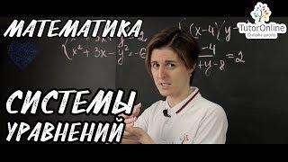 Cистемы уравнений. Разбор задания 6 и 21 из ОГЭ.  | Математика