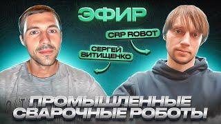 CRP ROBOT - Industrial welding robots 27.01.2023