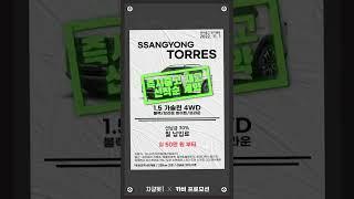 쌍용 토레스 지금 즉시출고 가능!? #shorts