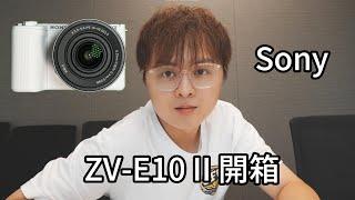 Sony ZV-E10 II 開箱分享 ｜DPower奶油