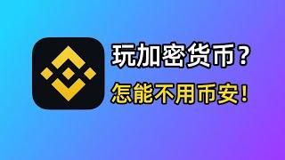 玩转加密货币？就用币安Binance交易所！从0到1购买比特币教程