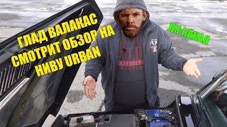 ГЛАД ВАЛАКАС СМОТРИТ ОБЗОР НА НИВУ URBAN