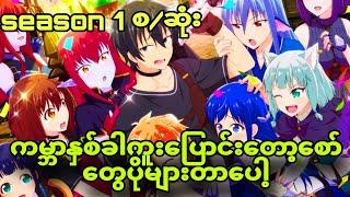 isekai shokan season1 စ/ဆုံး | စော်တွေထဲကတစ်ယောက်ကိုပဲရွေးရမယ်