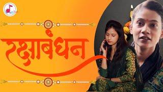 गरीब का रक्षाबँधन ।। RAKSHA BANDHAN VIDEO ।। Diginet Films ।।