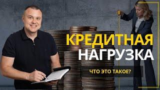 Кредитная нагрузка – что это и как рассчитать? Ипотека и кредитная нагрузка. #Ипотека