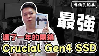 【夾錢買玩具】遲了一年的開箱 Crucial 的最強 Gen4 SSD