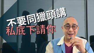 【不更新LinkedIn，不同獵頭講，私底下請你無人知】最緊要你自己搵到工｜Blacklist客人｜職場智慧