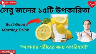 লেবু পানির  ১৫টি উপকারিতা |15 Health Benefits of Lemon Water