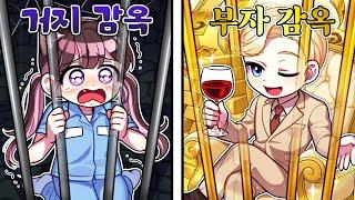 가난하면 진짜 감옥, 부자면 럭셔리 호텔 감옥이래요ㅋㅋ 7살 고마리, 감옥에 갔습니다…