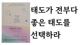 마음의 태도 / 웨인 다이어 지음 / 신솔잎 옮김 / 더퀘스트(길벗출판사) 펴냄