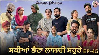 ਸਕੀਆਂ ਭੈਣਾਂ ਲਾਲਚੀ ਸਹੁਰੇ (45)Sakkiyan bheina lalchi Sohre 45 New Punjabi webseries 2024 Aman Dhillon