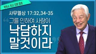 [박옥수목사 10분말씀] "그를 인하여 사람이 낙담하지 말것이라" / 사무엘상 17장 34절-35절