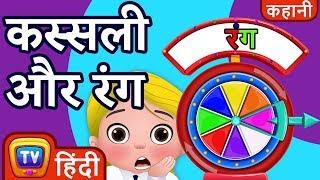 कस्सली और रंग (Cussly and the Colors) - ChuChu TV Hindi Kahaniya