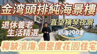 珠海金灣丨觀海200里丨最長天際海岸線丨罕有細面積望海單位丨萬科超級大盤價錢比航空新城打個折丨稀缺濱海 低密度花園住宅丨#大灣區置業 #盈途置業 #珠海金灣 #居住 #退休養老 #大灣區 #香港