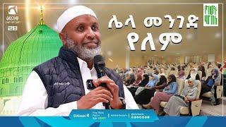 ሌላ መንገድ የለም | ምርኩዝ 28 | ኡስታዝ በድሩ ሁሴን @ustazbedruhussein7274  "የከውኑ ሞገስ 6" |#ሕያው #አሻራ #የከውኑ_ሞገስ_6