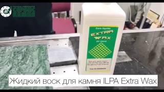 ILPA Extra Wax инструкция по применению жидкого прозрачного воска - Лаборатория Сервис Камня