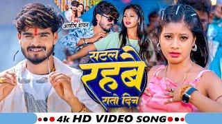 #Video - सटल रहबै रातो दिन - #Ashish Yadav का एक और बवाल गाना - #New Magahi Song 2024