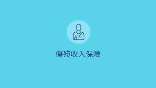 MassMutual I The Basics I Disability Income Insurance I Mandarin 基礎知識：傷殘收入保險(國語)