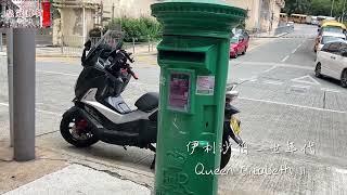 柴灣興華邨郵筒 Chai Wan Postbox｜香港英式皇冠郵筒｜殖民地舊郵筒｜Hong Kong Colonial Era 舊香港時代