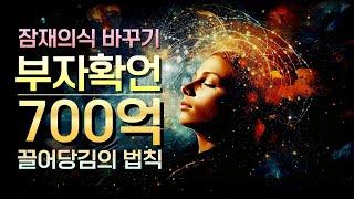 나는 부자다ㅣ기적의 부자확언ㅣ긍정 명상 끌어당김